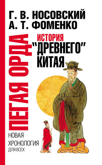 Глеб Носовский, Анатолий Фоменко, Пегая орда. История «древнего» Китая