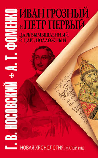 Глеб Носовский, Анатолий Фоменко, Иван Грозный и Петр Первый. Царь вымышленный и царь подложный