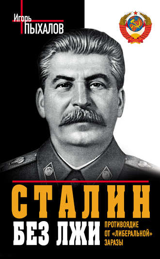 Игорь Пыхалов, Сталин без лжи. Противоядие от «либеральной» заразы