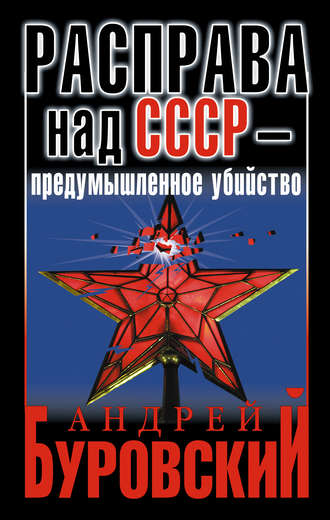 Андрей Буровский, Расправа над СССР – предумышленное убийство