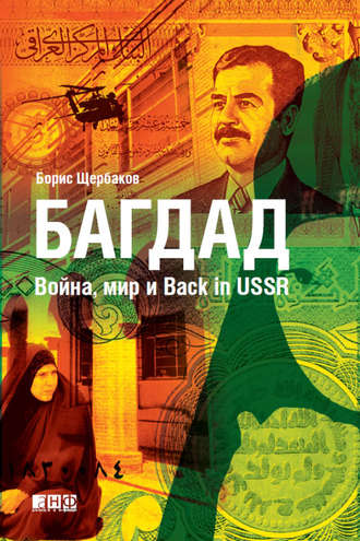 Борис Щербаков, Багдад: Война, мир и Back in USSR