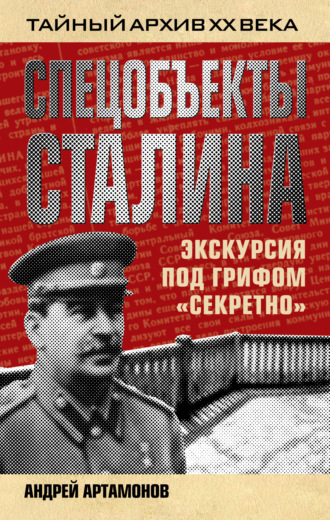 Андрей Артамонов, Спецобъекты Сталина. Экскурсия под грифом «секретно»
