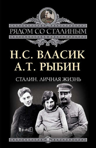 Алексей Рыбин, Николай Власик, Сталин. Личная жизнь (сборник)