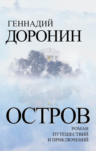 Геннадий Доронин, Остров. Роман путешествий и приключений