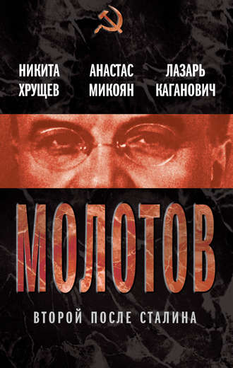 Никита Хрущев, Анастас Микоян, Лазарь Каганович, Молотов. Второй после Сталина (сборник)