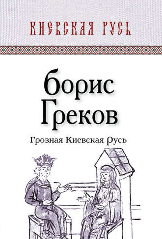 Борис Греков, Грозная Киевская Русь