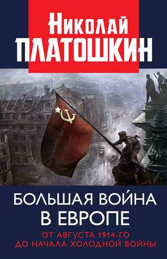 Николай Платошкин, Большая война в Европе: от августа 1914-го до начала Холодной войны