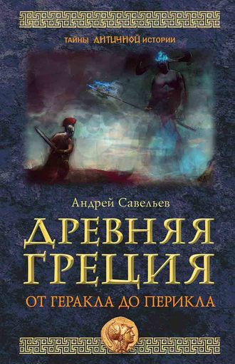 Андрей Савельев, Древняя Греция. От Геракла до Перикла