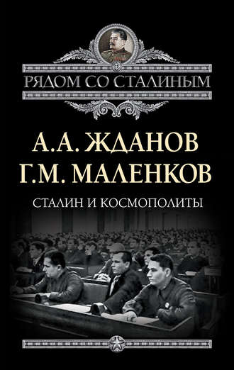 Андрей Жданов, Георгий Маленков, Сталин и космополиты (сборник)