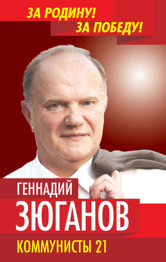 Геннадий Зюганов, Коммунисты – 21