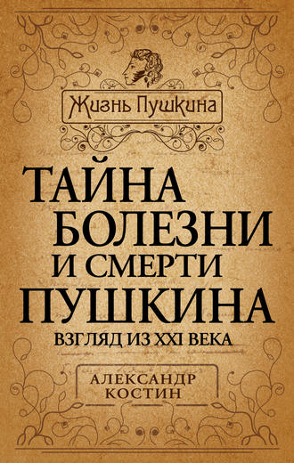 Александр Костин, Тайна болезни и смерти Пушкина