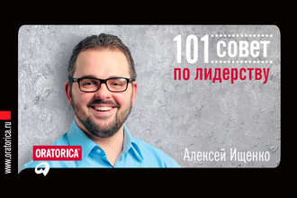 Алексей Ищенко, 101 совет по лидерству