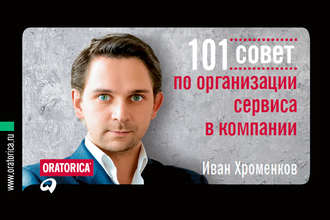 Иван Хроменков, 101 совет по организации сервиса в компании