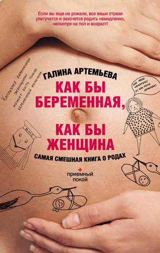 Галина Артемьева, Как бы беременная, как бы женщина! Самая смешная книга о родах