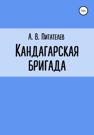 А. Питателев, Кандагарская бригада