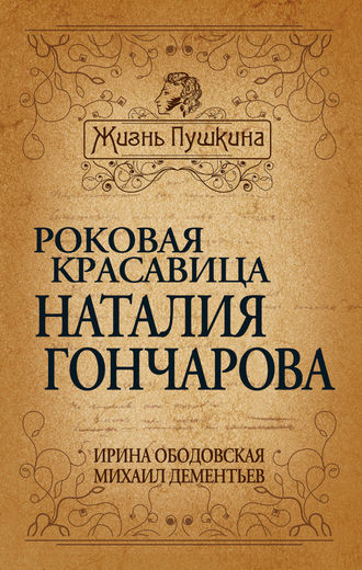 Ирина Ободовская, Михаил Дементьев, Роковая красавица Наталья Гончарова