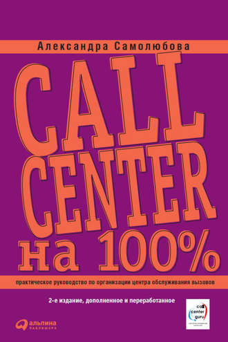 Александра Самолюбова, Call Center на 100%: Практическое руководство по организации Центра обслуживания вызовов