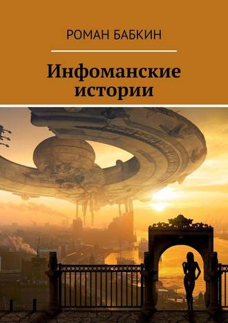 Роман Бабкин, Инфоманские истории. Научно-фантастические рассказы