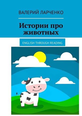 Валерий Ларченко, Истории про животных. English through reading