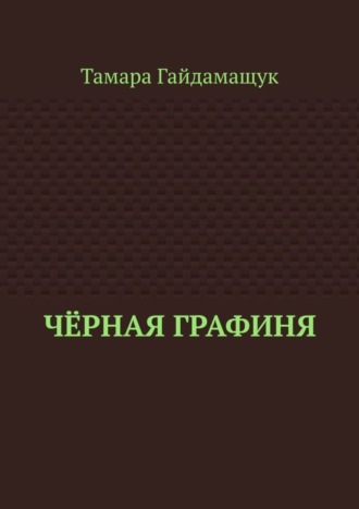 Тамара Гайдамащук, Чёрная графиня