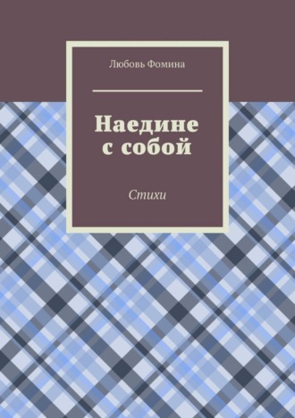 Любовь Фомина, Наедине с собой. Стихи