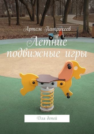 Артем Патрикеев, Летние подвижные игры. Для детей