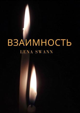 Lena Swann, Взаимность