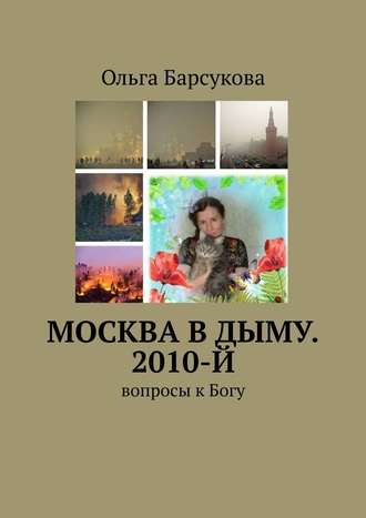 Ольга Барсукова, Москва в дыму. 2010-й. Вопросы к Богу