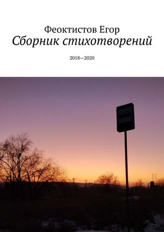 Егор Феоктистов, Сборник стихотворений. 2018—2020
