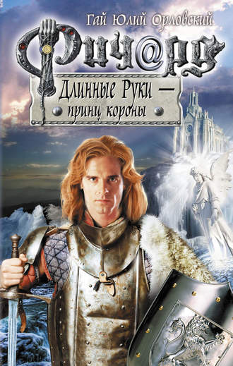 Гай Орловский, Ричард Длинные Руки – принц короны