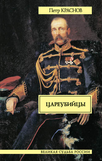Петр Краснов, Цареубийцы