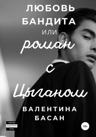 Валентина Басан, Любовь бандита, или Роман с цыганом