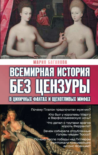 Всемирная история без цензуры. В циничных фактах и щекотливых мифах Мария Баганова, Всемирная история без цензуры. В циничных фактах и щекотливых мифах
