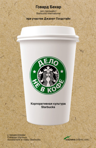 Говард Бехар, Джанет Голдстайн, Дело не в кофе: Корпоративная культура Starbucks