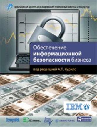 Н. Голдуев, В. Андрианов, В. Голованов, С. Зефиров, Обеспечение информационной безопасности бизнеса