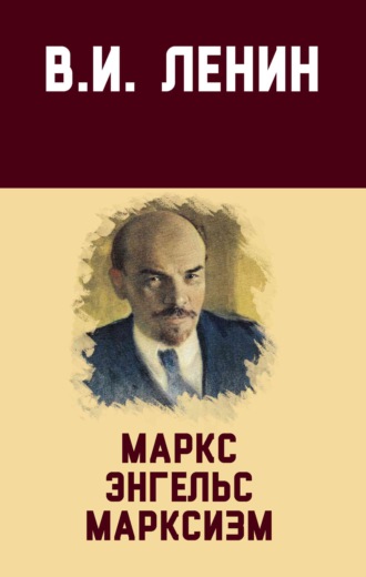 Владимир Ленин, Маркс, Энгельс, марксизм
