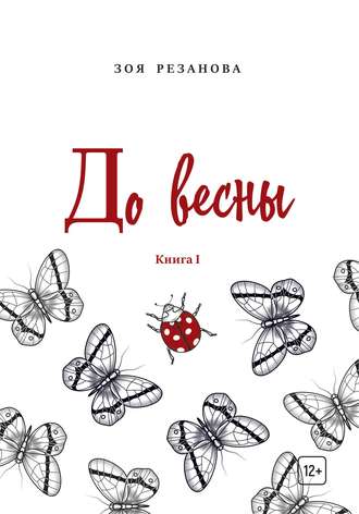 Зоя Резанова, До весны. Книга 1