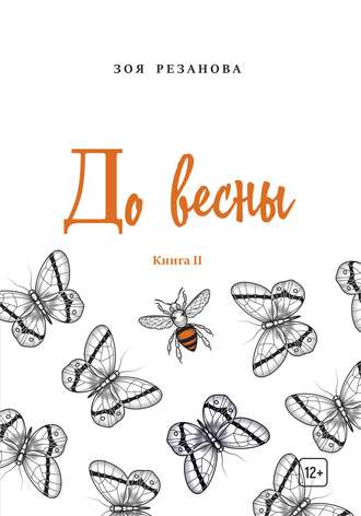 Зоя Резанова, До весны. Книга 2