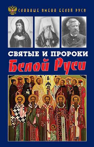 Кирилл Фролов, Святые и пророки Белой Руси