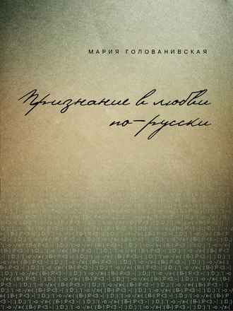 Мария Голованивская, Признание в любви: русская традиция