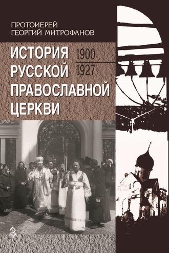 Георгий Митрофанов, История Русской Православной Церкви. 1900-1927