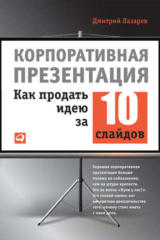 Дмитрий Лазарев, Корпоративная презентация: Как продать идею за 10 слайдов