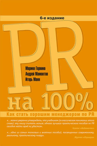 Игорь Манн, Марина Горкина, PR на 100%. Как стать хорошим менеджером по PR