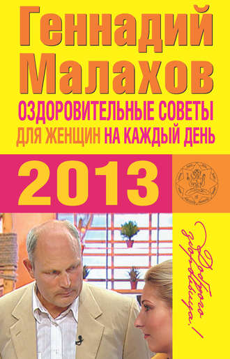 Геннадий Малахов, Оздоровительные советы для женщин на каждый день 2013 года