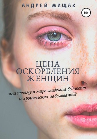 Андрей Мищак, Цена оскорбления женщин или почему в мире эпидемия бедности и хронических заболеваний