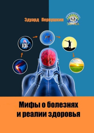 Эдуард Первушкин, Мифы о болезнях и реалии здоровья