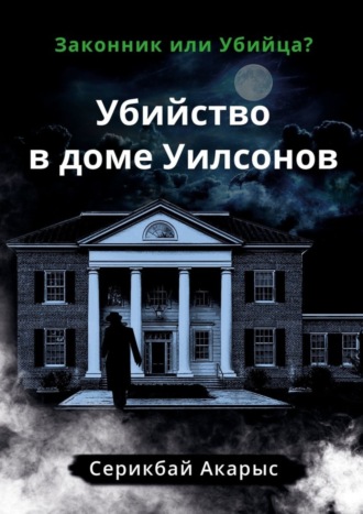 Акарыс Серикбай, Убийство в доме Уилсонов. Законник или Убийца?