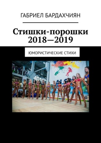 Габриел Бардахчиян, Стишки-порошки 2018—2019. Юмористические стихи