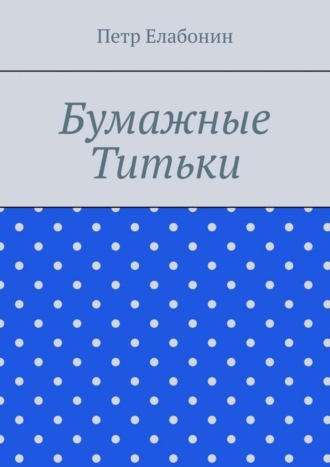 Петр Елабонин, Бумажные титьки