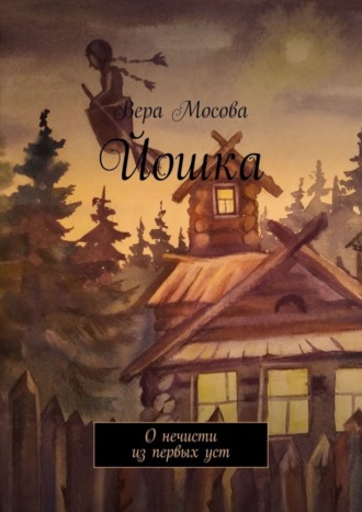 Вера Мосова, Йошка. О нечисти из первых уст